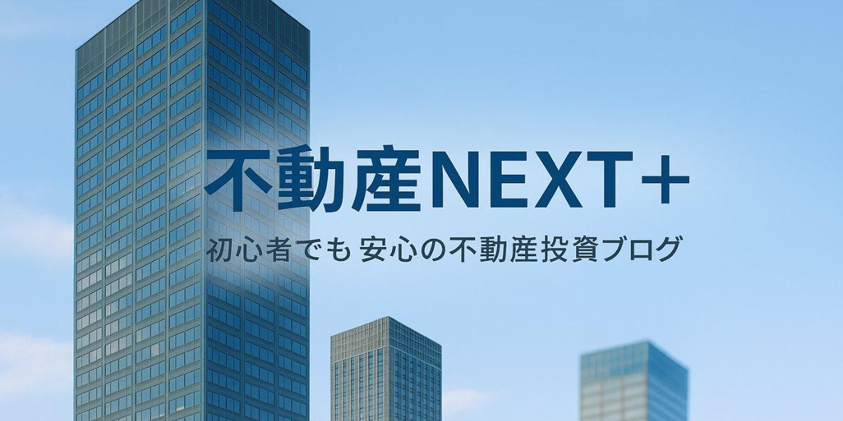 不動産NEXT +
